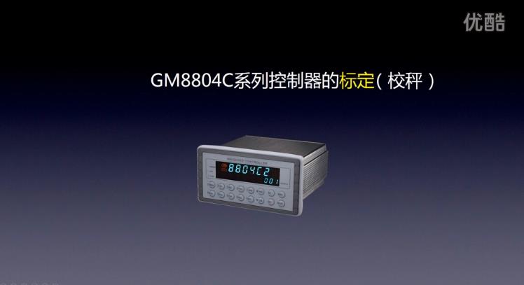 GM8804C系列控制器的標(biāo)定（校秤）