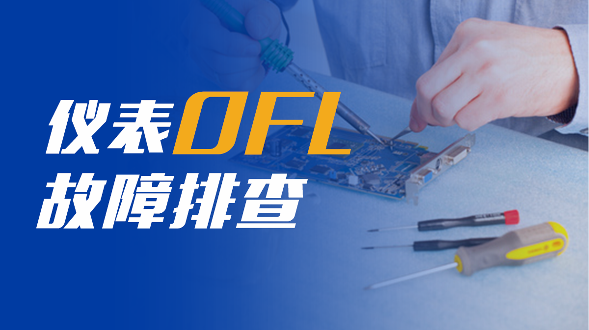 技術講堂 | 如何排查稱重儀表OFL故障