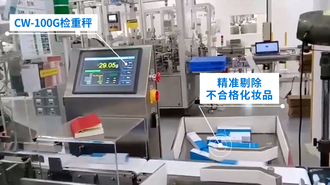 精準(zhǔn)剔除-杰曼在線檢重秤在印尼化妝品工廠的應(yīng)用案例-高精度檢重秤