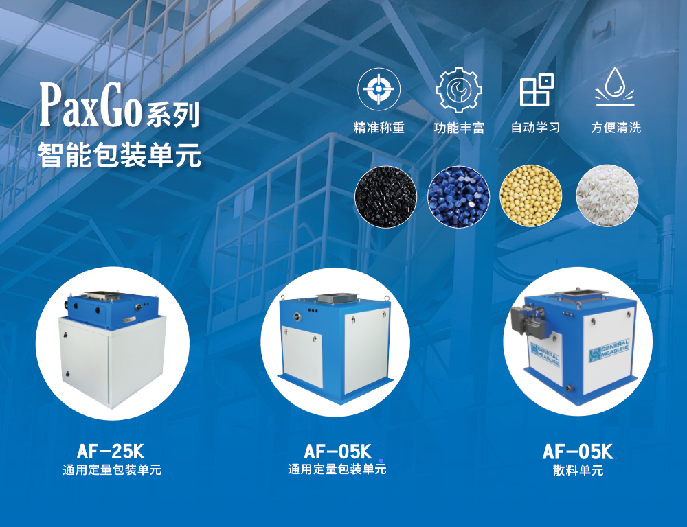 杰曼顆粒定量自動(dòng)包裝秤 杰曼PaxGo系列顆粒定量自動(dòng)包裝機(jī)