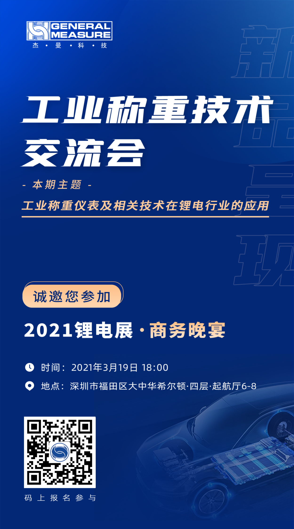 晚宴邀請 | 杰曼科技邀您參與—2021鋰電展 · 商務(wù)晚宴