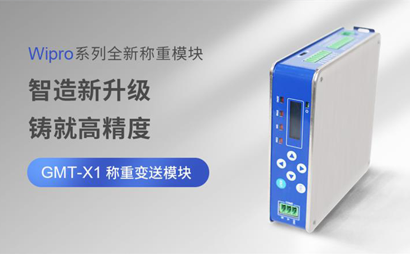 新品速遞-杰曼科技全新一代GMT-X1稱重變送模塊