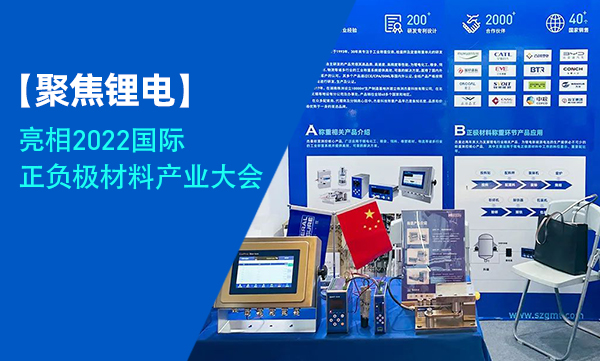 聚焦鋰電 | 杰曼科技亮相2022中國國際正負(fù)極材料產(chǎn)業(yè)大會