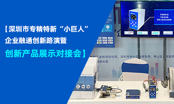 杰曼科技攜重磅產(chǎn)品參加深圳市專精特新“小巨人”企業(yè)融通創(chuàng)新路演暨創(chuàng)新產(chǎn)品展示對接會(huì)！