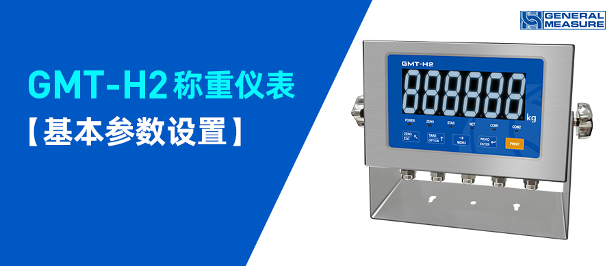 ?參數(shù)設(shè)置 | GMT-H2稱重變送儀表的參數(shù)設(shè)置