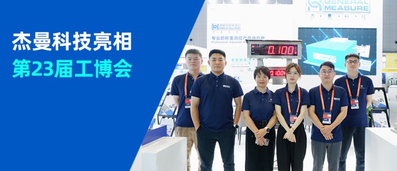 工博會 | 杰曼科技攜重磅新品亮相2023中國工博會