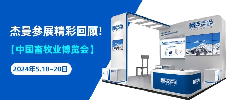 精彩回顧 | 杰曼科技第二十一屆（2024）中國畜牧業(yè)博覽會圓滿結(jié)束！