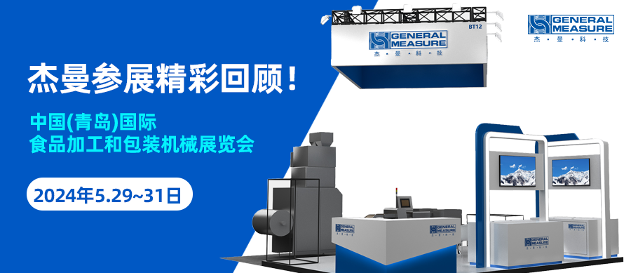 展會(huì)亮相 | 杰曼2024中國(guó)(青島)國(guó)際食品加工和包裝機(jī)械展覽會(huì)