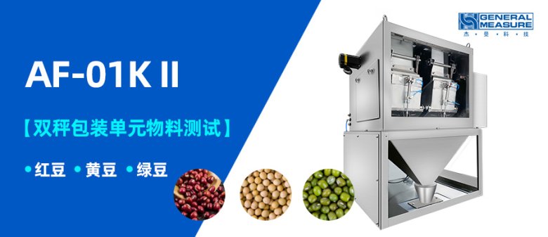 雙秤包裝測(cè)試 | AF-01K II 雙秤包裝秤單元不同物料測(cè)試-紅豆、黃豆、綠豆