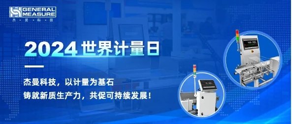 計(jì)量筑基·保障生產(chǎn)|杰曼參與制定檢重秤檢定規(guī)程，促可持續(xù)發(fā)展