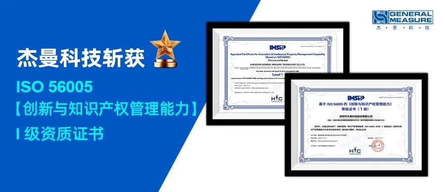 再創(chuàng)輝煌！杰曼科技斬獲ISO56005創(chuàng)新與知識(shí)產(chǎn)權(quán)管理能力權(quán)威認(rèn)證