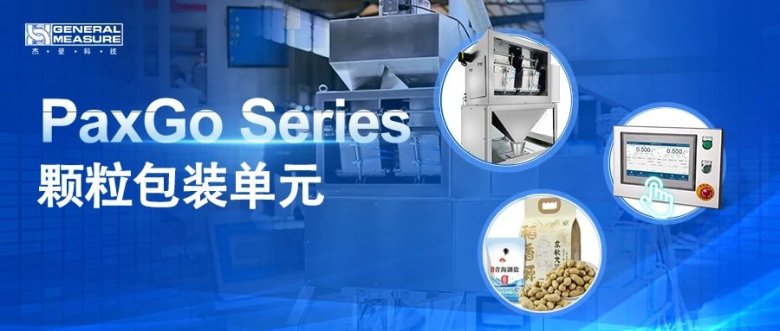 精準(zhǔn)稱(chēng)重×高速包裝 | 杰曼科技PaxGo系列顆粒包裝秤單元全面升級(jí)！