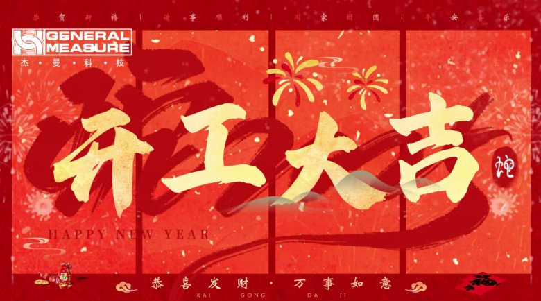 杰曼科技2025年開(kāi)工大吉！ 奮楫新程，再啟新篇