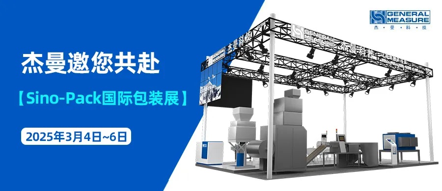 精準(zhǔn)稱(chēng)重，包裝新勢(shì)力！杰曼科技邀您共赴2025 Sino-Pack國(guó)際包裝展！