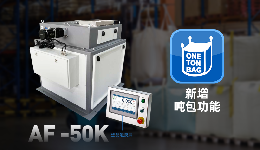 50K包裝秤噸包功能-顆粒包裝秤-杰曼顆粒