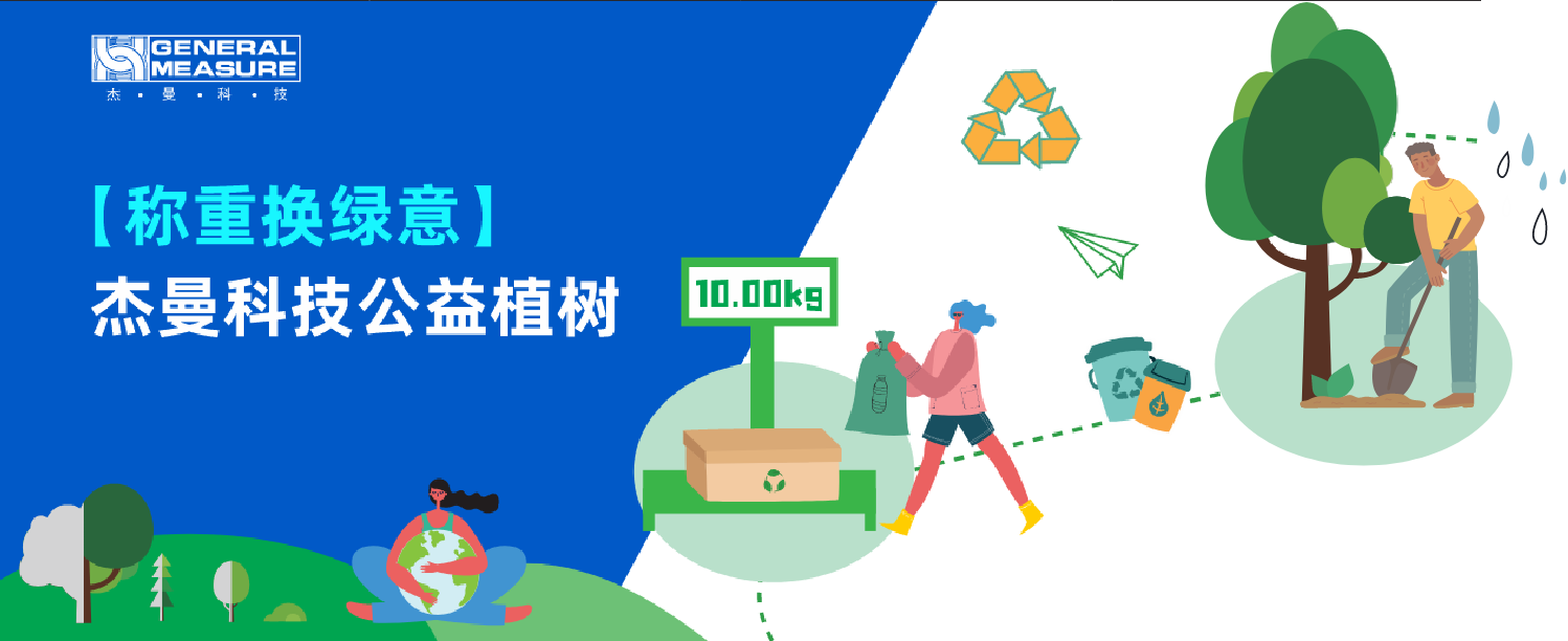 公益植 - 杰曼 “ 稱重?fù)Q綠意 ” 環(huán)保行動(dòng)助力資源循環(huán)利用！