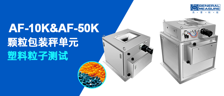 ?顆粒包裝測試 - AF-10K & AF-50K包裝秤單元塑料粒子測試