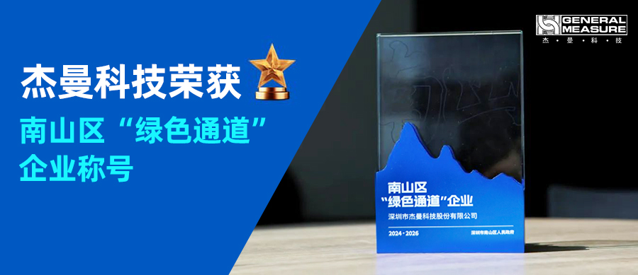喜訊！杰曼科技2025年再次榮獲南山區(qū) “綠色通道” 企業(yè)稱號(hào)