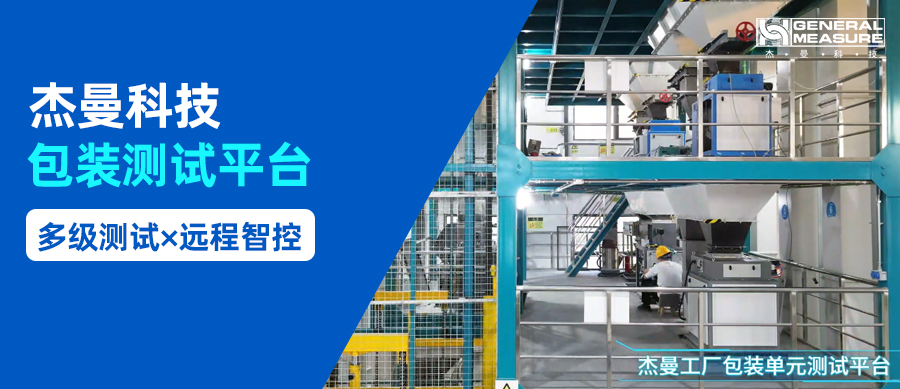 ?多級測試, 遠程智控 - 杰曼包裝測試平臺打造包裝測試新標桿，