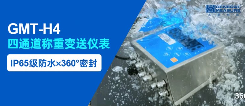 IP65級防水, 360°密封 - GMT-H4稱重儀表無懼潮濕粉塵環(huán)境挑戰(zhàn)