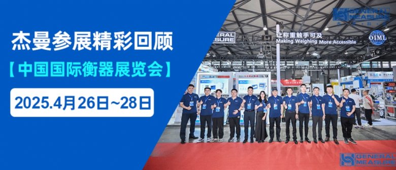 稱重全球, 智造未來 | 杰曼衡器展精彩回顧