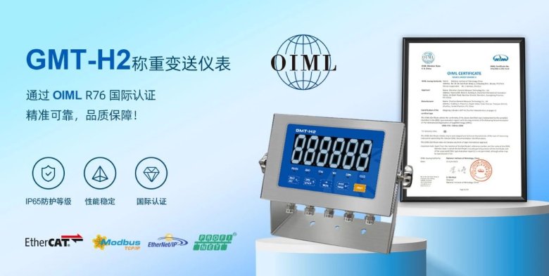 GMT-H2稱重儀表通過國際OIML認證，品質再獲全球認可