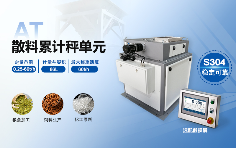 杰曼散糧秤單元—解決大宗散裝物料的計(jì)量問(wèn)題