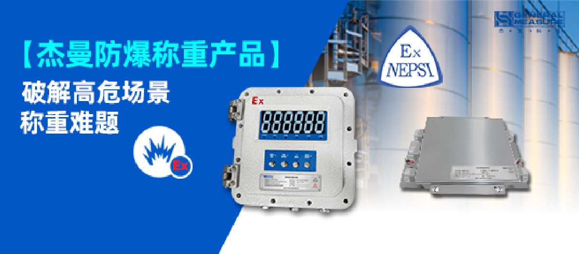 精準(zhǔn)計(jì)量×本質(zhì)安全｜杰曼防爆稱(chēng)重產(chǎn)品破解高危場(chǎng)景稱(chēng)重難題