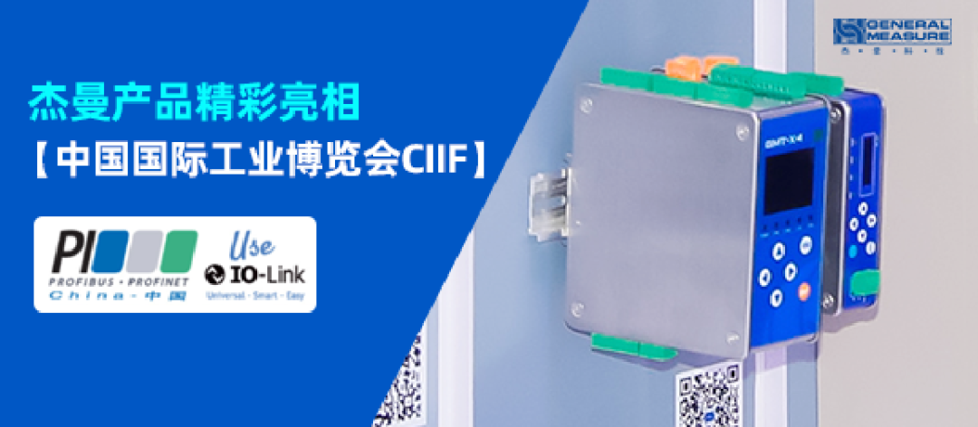 聚焦工博會(huì)｜杰曼產(chǎn)品亮相PI-China展示稱(chēng)重儀表PROFINET優(yōu)勢(shì)